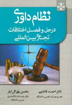 نظام داوری در حل و فصل اختلافات تجاری بین‌المللی