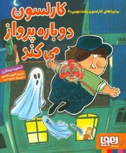 کارلسون دوباره پرواز می‌کند