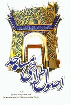 اصول طراحی مساجد