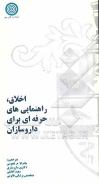 اخلاق: راهنمایی‌های حرفه‌ای برای داروسازان