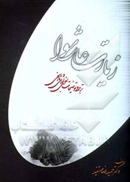 زیارت عاشورا به همراه ترجمه و توضیحات لغوی، ادبی و تاریخی