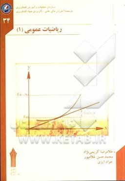 ریاضیات عمومی (1): دوره‌های کاردانی علمی کاربردی (صنایع غذایی، علوم دامی، منابع طبیعی و رشته‌های مشابه)