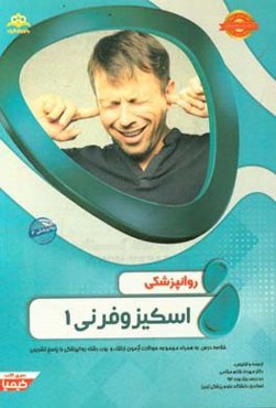 روانپزشکی: اسکیزوفرنی 1 مجموعه سوالات آزمون ارتقاء و بورد روانپزشکی با پاسخ تشریحی ...