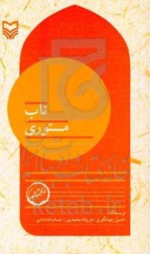 بچه‌های مسجد: تاب مستوری