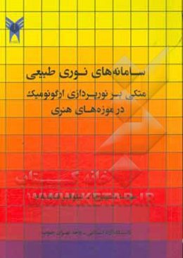 سامانه‌های نوری طبیعی متکی بر نورپردازی ارگونومیک در موزه‌های هنری