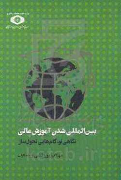 بین‌المللی شدن آموزش عالی نگاهی نو، گام‌هایی تحول‌ساز
