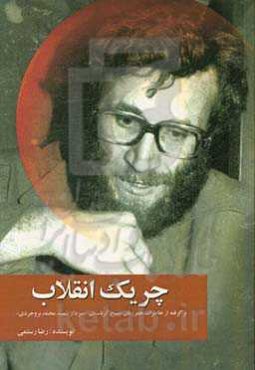 چریک انقلاب: برگرفته از خاطرات همرزمان مسیح کردستان سردار شهید محمد بروجردی