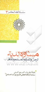 مساواه‌ الدیه بین الرجل و المراه و المسلم و الکافر