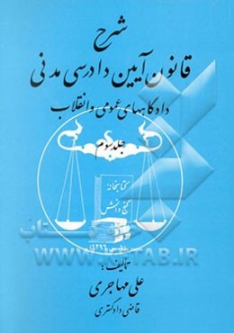 شرح قانون آیین دادرسی مدنی دادگاههای عمومی و انقلاب