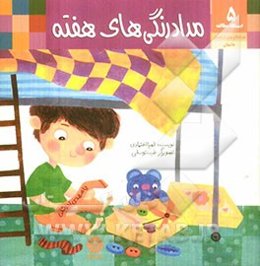 مداد رنگی‌های هفته