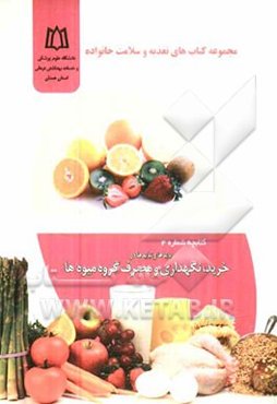 بایدها و نبایدها در خرید، نگهداری و مصرف گروه میوه‌ها