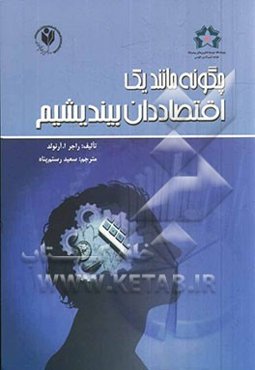 چگونه مانند یک اقتصاددان بیندیشیم