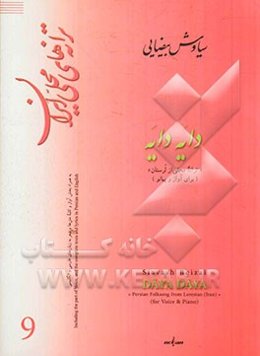 دایه دایه "ترانه محلی از لرستان" (برای آواز و پیانو)