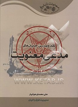 نقد و بررسی جریانهای مدعی معنویت