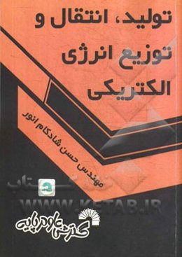 تولید، انتقال و توزیع انرژی الکتریکی