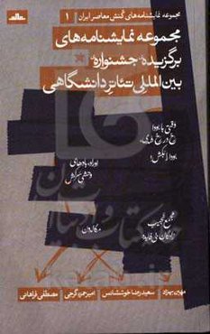 مجموعه نمایشنامه‌های برگزیده جشنواره بین‌المللی تئاتر دانشگاهی ایران