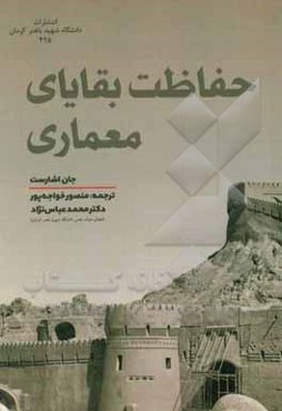 حفاظت بقایای معماری