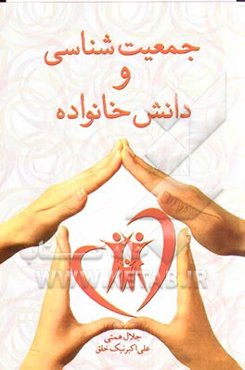 جمعیت‌شناسی و دانش خانواده