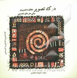 درک تصویر: خلاقیت تصویری، مبانی هنرهای تجسمی برای داوطلبان و دانشجویان شرکت در آزمون دوره‌های کارشناسی هنر و کاردانی به کارشناسی هنر