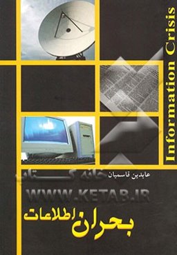 بحران اطلاعات