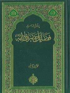 اسرار فضائل حضرت فاطمه (س)