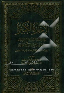 الاجازه الکبیره