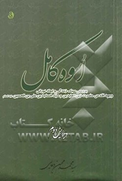 اسوه کامل: بررسی سبک زندگی و ابعاد نورانی وجود اقدس حضرت زین‌العابدین و سیدالساجدین علی‌بن‌الحسین (ع)