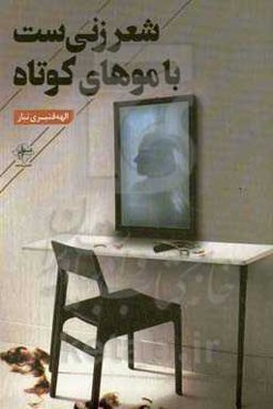 شعر زنی‌ست با موهای کوتاه