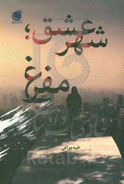 شهر عشق؛ مفرغ