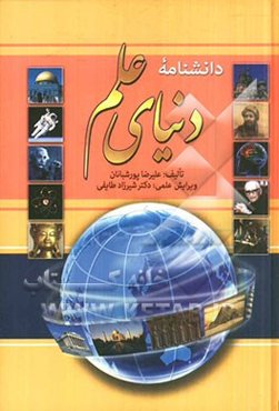 دانشنامه دنیای علم