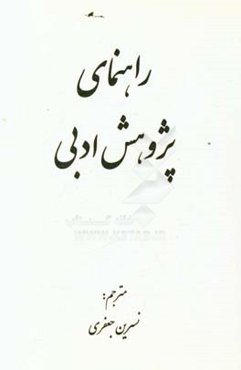 راهنمای پژوهش ادبی