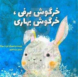 خرگوش برفی، خرگوش بهاری