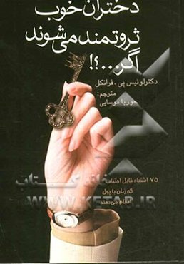 دختران خوب ثروتمند می‌شوند اگر...؟ 75 اشتباه قابل اجتناب که زنان با پول انجام می‌دهند