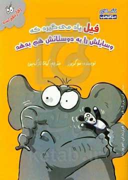 فیل یاد می‌گیرد که وسایلش را به دوستانش هم بدهد