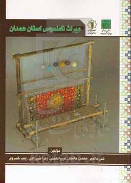 میراث ناملموس استان همدان