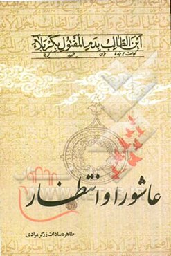 عاشورا و انتظار