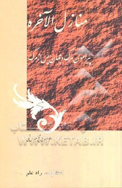 منازل ‌الاخره