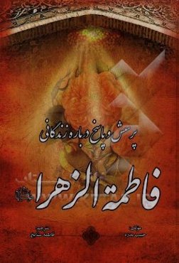 پرسش و پاسخ درباره زندگانی حضرت فاطمه زهرا (ع)