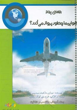 هواپیما چطور پرواز می‌کند؟: بسته آموزشی مهندسی و خلاقیت