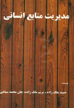 مدیریت منابع انسانی