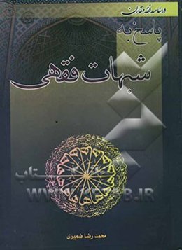 درسنامه فقه مقارن