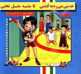 حسنی می‌ره به کشتی تا بشه مثل تختی