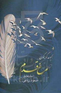 مجموعه گونه‌گون: مرغ قدم