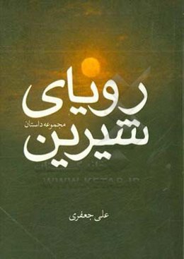 مجموعه داستان‌های رویاهای شیرین