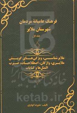 فرهنگ عامیانه مردمان شهرستان ملایر: ملایرشناسی، ویژگی‌های گویش ملایری، واژگان، اصطلاحات، ضرب ‌المثل‌ها و کنایات