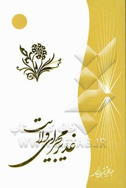 غدیر مجرای ولایت