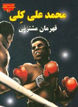 محمدعلی کلی: قهرمان مشتزنی