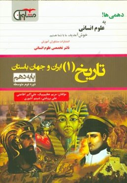 تاریخ (1) ایران و جهان باستان پایه‌ی دهم - دوره دوم متوسطه