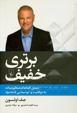 برتری خفیف: تبدیل اقدامات منظم ساده به موفقیت و خوشبختی نامحدود