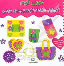 آموزش ساخت کاردستی‌های فومی: هوبی فوم همراه با وسایل آموزشی